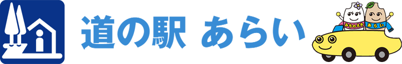道の駅あらい